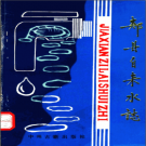 郏县自来水志 PDF电子版