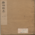 [康熙]苏州府志 (清)宁云鹏、卢腾龙等修 康熙32年 PDF电子版