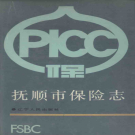 抚顺市保险志 PDF电子版