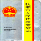 抚顺市人民代表大会志 1946-1993 PDF电子版