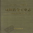 抚顺冶金工业志 1910-1985 PDF电子版