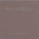 缙云县政协志 PDF电子版