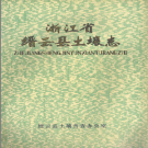 浙江省缙云县土壤志 PDF电子版