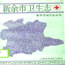 新余市卫生志 PDF电子版