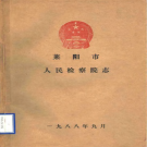 莱阳市人民检察院志 PDF电子版