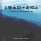 文登市国土资源志 PDF电子版