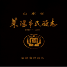 莱阳市民政志 PDF电子版