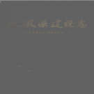 凤凰县建设志 PDF电子版