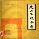 光山县税务志 1545-1985 PDF电子版