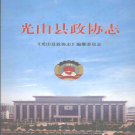 光山县政协志 1981年-2010年 PDF电子版