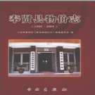 奉贤县物价志 1995-2001 PDF电子版