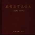石家庄市政协志 1952-2007 PDF电子版
