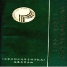 石家庄邮政高等专科学校志 1956-1993 PDF电子版
