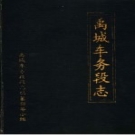 禹城车务段志 1972年-1985年 PDF电子版