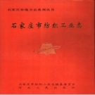 石家庄市纺织工业志 1921年-1990年 PDF电子版
