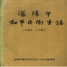 沈阳市和平区卫生志 1881-1985 PDF电子版