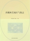 西藏林芝地区气象志 PDF电子版
