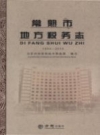 常熟市地方税务志 1994-2013  PDF电子版