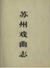 苏州戏曲志 PDF电子版