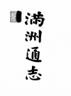 满洲通志 民国1906 PDF电子版