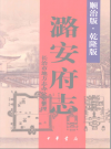 潞安府志 顺治版·乾隆版 点校版 PDF电子版