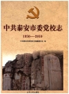 泰安市委党校志1950-2010 PDF电子版