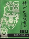 赣州地区戏曲志 PDF电子版