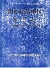肇庆市端州区军事志 公元前770年-公元2005年 PDF电子版