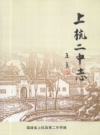 上杭二中志 1913-2013 PDF电子版