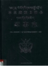 木里藏族自治县军事志 PDF电子版