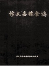 修文县粮食志 1687-1990年 PDF电子版