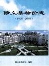 修文县物价志 1935-2008 PDF电子版