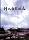 修文县交通志 1329-2005 PDF电子版