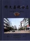 修文县税务志 1978-2005 PDF电子版