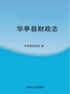 华亭县财政志 PDF电子版