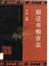 宿迁市粮食志 PDF电子版