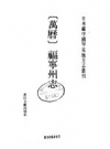 万历 福宁州志 书目文献出版社 1990 PDF电子版