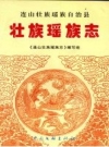 连山壮族瑶族自治县壮族瑶族志 PDF电子版