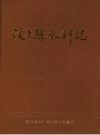 汶上县水利志 PDF电子版下载