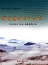 淳安县电力工业志 PDF电子版下载