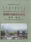 海西蒙古藏族自治州志 1-5册 海西州志 PDF电子版下载