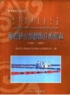 海西蒙古族藏族自治州志 1991-2002 海西州志 PDF电子版下载