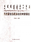 海西蒙古族藏族自治州资源志 PDF电子版下载
