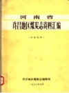 许昌地区煤炭志资料汇编 PDF电子版下载
