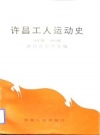 许昌工人运动史 1897-1992 PDF电子版下载