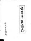 许昌市医药志 1644-1982 初稿 PDF电子版下载