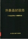 许昌县财政志 PDF电子版下载
