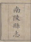 雍正《南陵县志》十六卷 汪越纂 PDF电子版高清下载