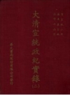 大清宣统政纪实录 1、2册 华文书局影印 PDF电子版下载