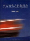 丰台西电力机务段志 1983-1997 PDF电子版下载